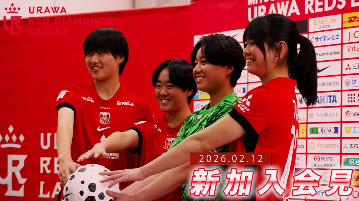 ♦️2026新加入記者会見 動画更新♦️ 2/12に実施しました『2026三菱