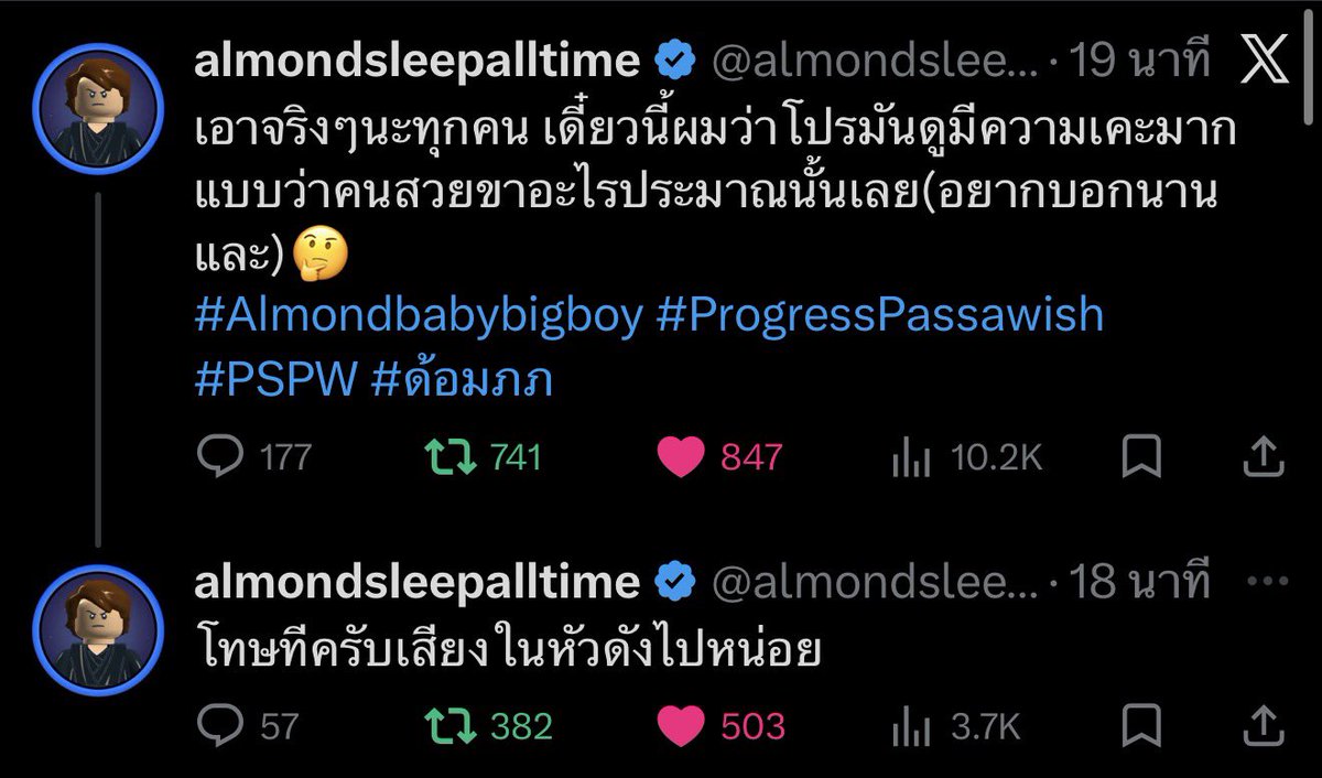 สวยๆไม่สวยไม่รู้….เเต่ม่อนเเพ้เสียงในหัวเเล้ว
🫠🫠🫠🫠🫠เเล้วเเม่จะไปไหนรอด 

#โทษทีครับเสียงในหัวดังไปหน่อย
#Almondprogress
#PSPW #ด้อมภภ 
#Almondbabybigboy #ProgressPassawish