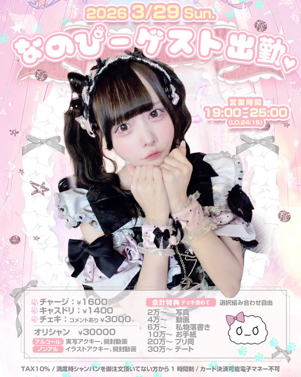 🩷なのぴーゲスト出勤🩷 2026年3月29日 営業時間19:00~25:00(L.O.24:15