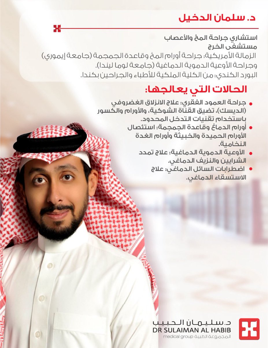 HMG's tweet photo. نخبة من الكفاءات.. لخدمتكم دائمًا 🩺🌟

انضم إلينا حديثًا أبرز الكفاءات الطبية في مستشفى الخرج..

لحجز المواعيد.. حمّل التطبيق:
https://t.co/HnObHNzQKh

#مجموعة_د_سليمان_الحبيب_الطبية https://t.co/W8gjEg9Ifm