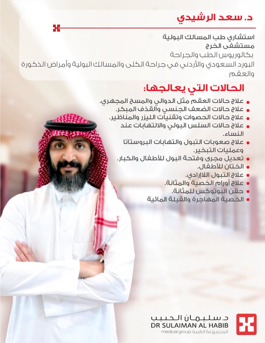 HMG's tweet photo. نخبة من الكفاءات.. لخدمتكم دائمًا 🩺🌟

انضم إلينا حديثًا أبرز الكفاءات الطبية في مستشفى الخرج..

لحجز المواعيد.. حمّل التطبيق:
https://t.co/HnObHNzQKh

#مجموعة_د_سليمان_الحبيب_الطبية https://t.co/W8gjEg9Ifm