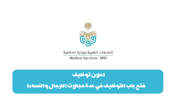 #وظائف صحية لدى الخدمات الطبية في #وزارة_الداخلية 

#الوظائف الشاغرة :

▫️طبيب مقيم عام
▫️مساعدين طبيب أسنان
▫️أخصائيو تمريض
▫️أخصائيو أشعة
▫️أخصائيو تثقيف صحي
▫️صيدلي
▫️فنيو مختبرات طبية
▫️فنيو سجلات طبية
▫️فنيو معلومات صحية
 
📍مدن العمل 
(#الطائف #جازان #مكة_المكرمة 
#القريات