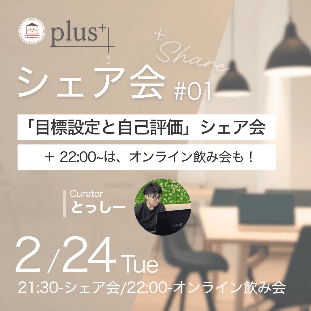 harunegau's tweet photo. ＼📣明日！plusシェア会 開催✨／

🎯テーマ：目標設定と自己評価
今回はとっしーさん@tossy600 が
リアルな経験をシェア💪

✔目標がモヤっとしてる
✔このままでいいか不安
✔キャリアを考えたい

そんな方におすすめです☺️

🗓2/24(火) 21:30〜
💬聞くだけ参加OK！
🍻22:00〜はオンライン飲み会も✨

一緒にレベルアップしましょう🙌

#おうち秘書サロン #おうち秘書サロンplus
#オンライン秘書 #キャリア設計