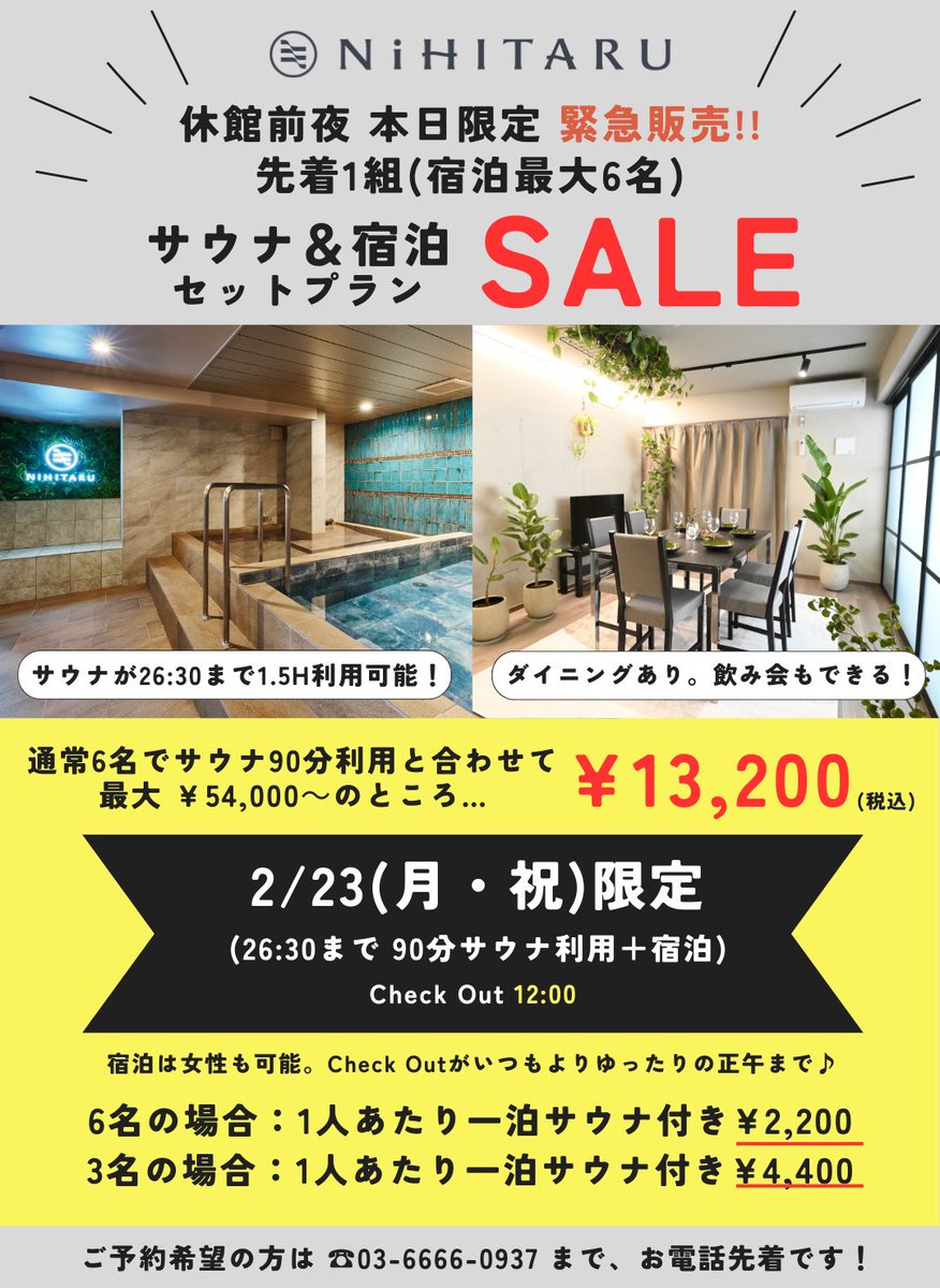 🚨⚡️本日超緊急SALE⚡️🚨

2/23 本日、サウナ休館前の特別セール！

サウナ入浴料込みで、上階の2LDKのホテルに格安で宿泊できます🏨サウナが明日から休館のため、緊急大セール🉐

サウナは本日深夜26:30まで営業🧖🌃もちろん宿泊だけもok。女性も宿泊できます！

▼NiHITARU Stay予約
☎︎03-6666-0937