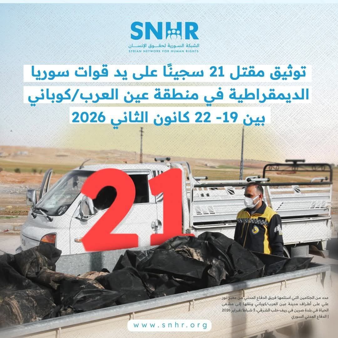 تقرير <a href="/snhr/">Syrian Network</a> يكشف تفاصيل مجزرة "عين العرب" (22-01-2026):
🚨 توثيق مقتل 21 سجيناً في واقعة واحدة.
أبرز الأدلة:
📍 الضحايا قُتلوا بعد خروجهم أثناء الفوضى.
📍 تكبيل الأيدي خلف الظهر يؤكد تصفيتهم بوضعية الاحتجاز.
📍 تموضع الجثامين يثبت إعدامهم ميدانياً بشكل جماعي.
#سوريا #عين_العرب