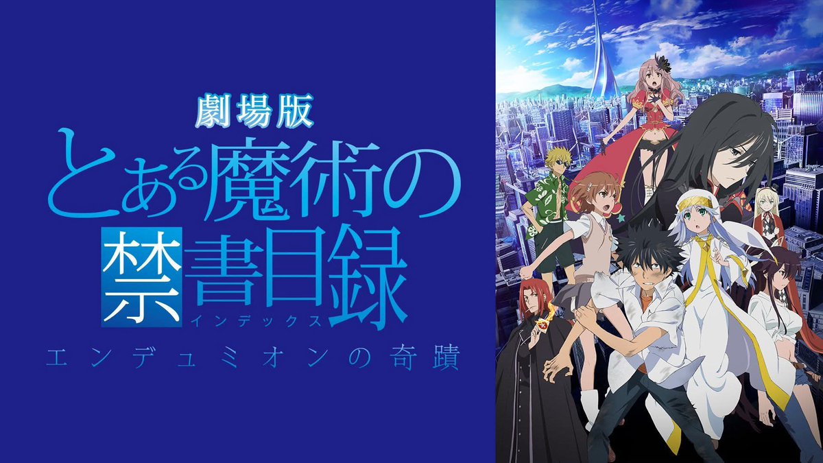 Le film A Certain Magical Index : The Miracle of Endymion fête aujourd'hui ses 13 ans !