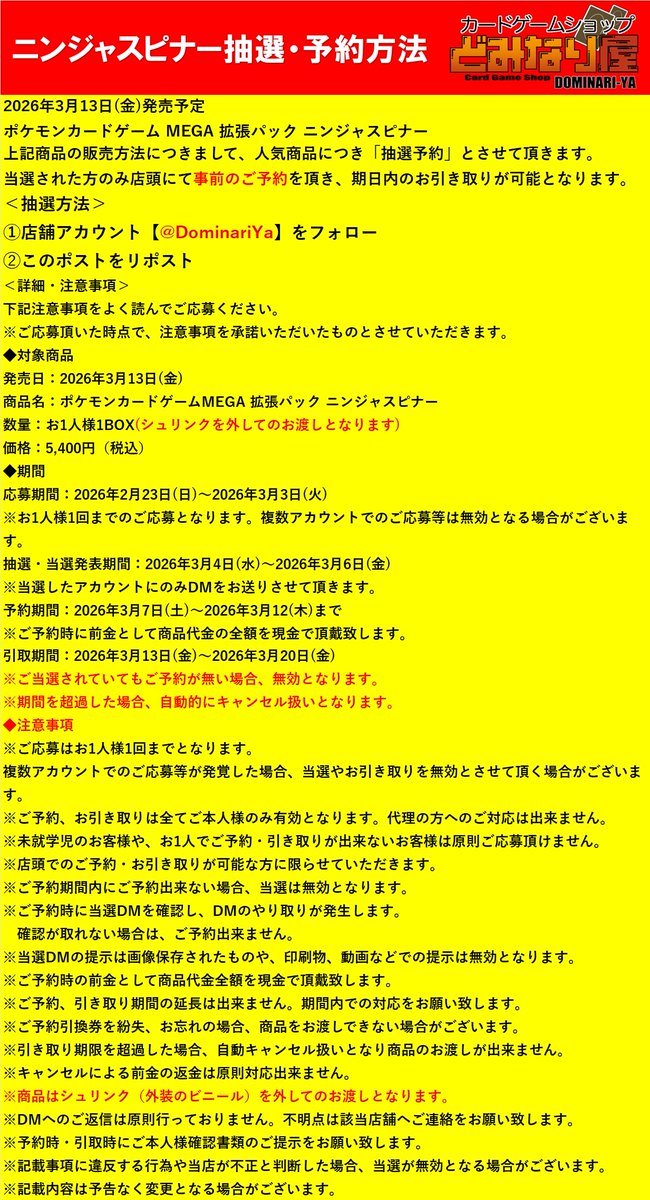 【#ポケモンカード】
📢#ニンジャスピナー 抽選予約案内

抽選応募のやり方
① 
<a href="/DominariYa/">カードゲームショップどみなり屋＠姫路 姫路城最寄りのカードショップ：ポケカ旧裏・PSA・BOX買取中</a>
 をフォロー
➁ このポストをリポスト

詳しくは添付画像をご確認下さい。

宜しくお願い致します🙇‍♀️

#どみなり屋　#姫路　#ポケカ
