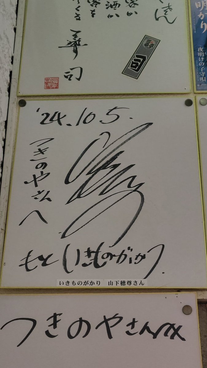 つきのやさん 玉さん、桐畑トールさんのサイン発見 そして元いきもの