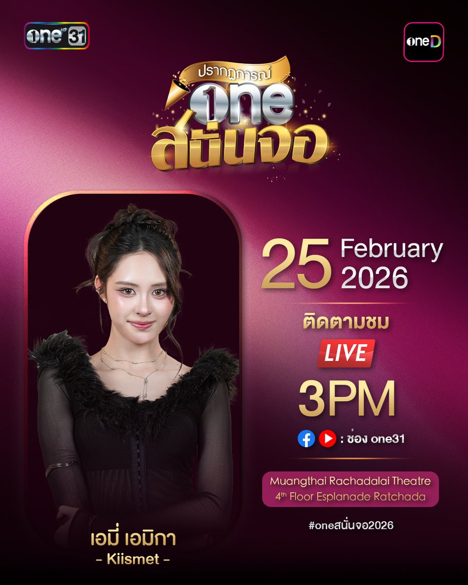 เตรียมสัมผัสประสบการณ์สุดพิเศษที่คุณไม่ควรพลาด "ปรากฏการณ์ one สนั่นจอ 2026" 

ปรากฏการณ์แห่งปี ที่จะพาทุกคนไปพบกับเหล่านักแสดงและศิลปินที่คุณชื่นชอบ  พร้อมคอนเทนต์หลากหลาย ครบรส ที่จะมาร่วมสร้างความประทับใจแบบจัดเต็ม

📅 วันพุธที่ 25 กุมภาพันธ์ 2569
📍 เมืองไทยรัชดาลัย