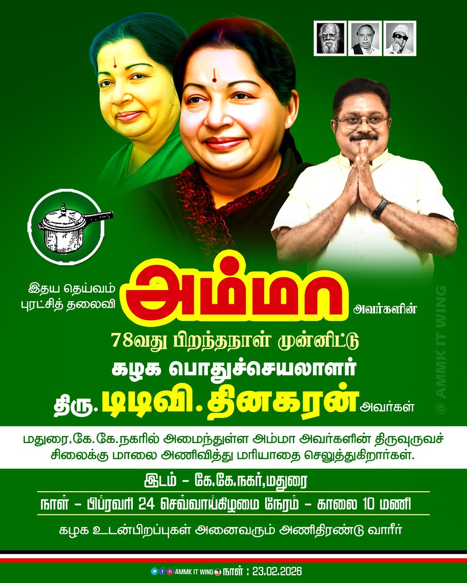 #AMMKcelebratesAMMA78
#அம்மா

இதயதெய்வம் டாக்டர் புரட்சித்தலைவி அம்மா அவர்களின் பிறந்தநாள் விழா

கழகப் பொதுச்செயலாளர் திரு. #TTVDhinakaran அவர்கள்,'நாளை காலை மதுரை கே.கே நகரில் அமைந்துள்ள அம்மாவின் திருவுருவ சிலைக்கு மாலை அணிவித்து மரியாதை செலுத்திவிட்டு

மாலையில் நாங்குநேரியில்