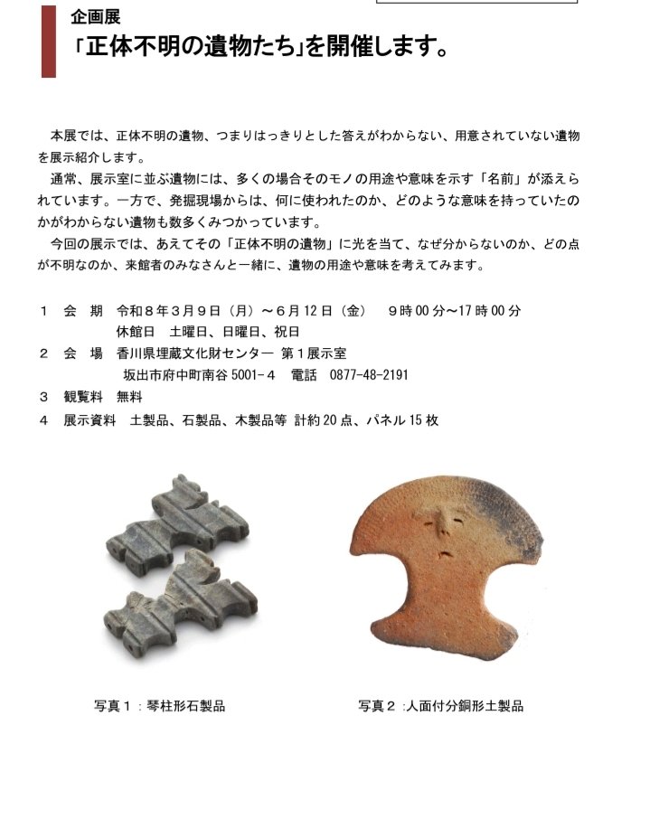 企画展「正体不明の遺物たち」香川県埋蔵文化財センター。 発掘現場