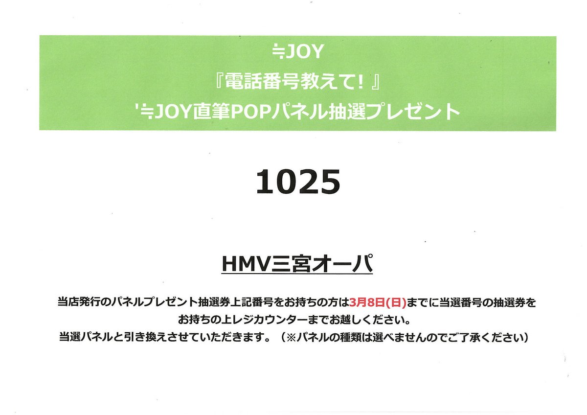 ≒JOY 】 『電話番号教えて! 』 直筆POPパネル抽選プレゼント パネル
