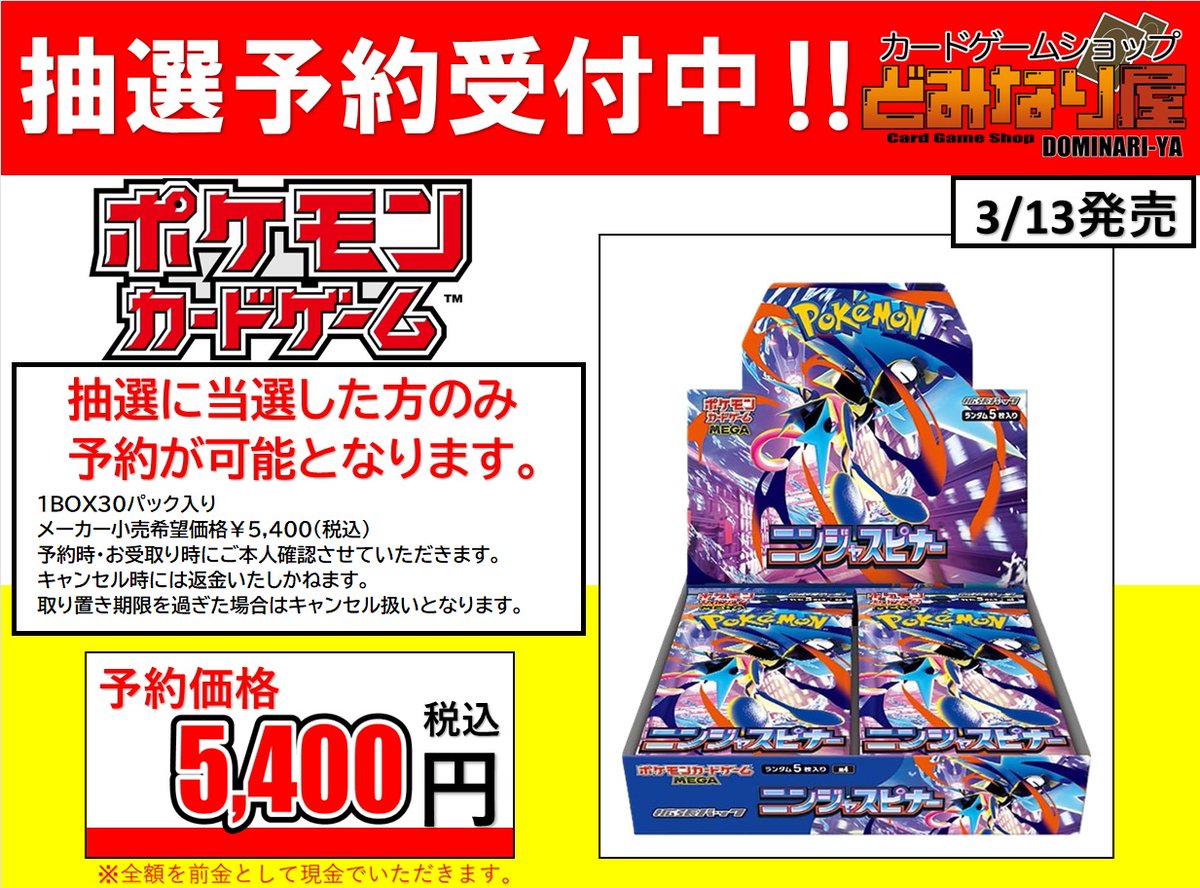 DominariYa's tweet photo. 【#ポケモンカード】
📢#ニンジャスピナー 抽選予約案内

抽選応募のやり方
① 
@DominariYa
 をフォロー
➁ このポストをリポスト

詳しくは添付画像をご確認下さい。

宜しくお願い致します🙇‍♀️

#どみなり屋　#姫路　#ポケカ https://t.co/eoYyxzrDB0