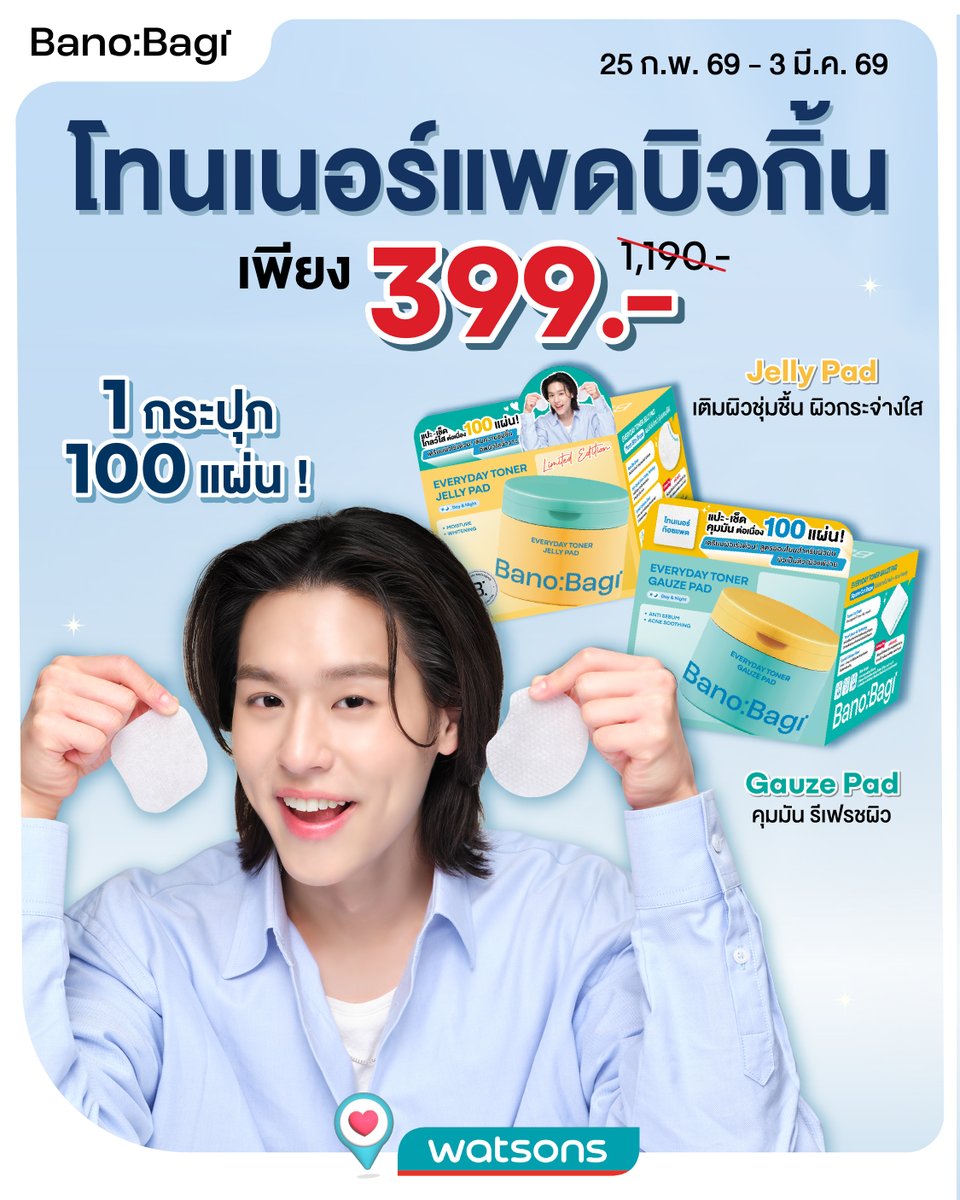 โทนเนอร์แพดบิวกิ้น ไอเทมดูแลผิวที่หยิบใช้ทุกวัน💛
พร้อมผิวใส ชุ่มชื้นในแผ่นเดียว✨
.
1 กระปุก 100 แผ่น คุ้มจนต้องมี‼️
🏷️ลดเหลือเพียง 399.-  (ปกติ 1,190.-)
📍Watsons ทุกสาขา
.
#BANOBAGI #BanobagiThailand #บาโนบากิ #BanobagiTonerPad
#BANOBAGIxBillkin #โทนเนอร์แพดบิวกิ้น