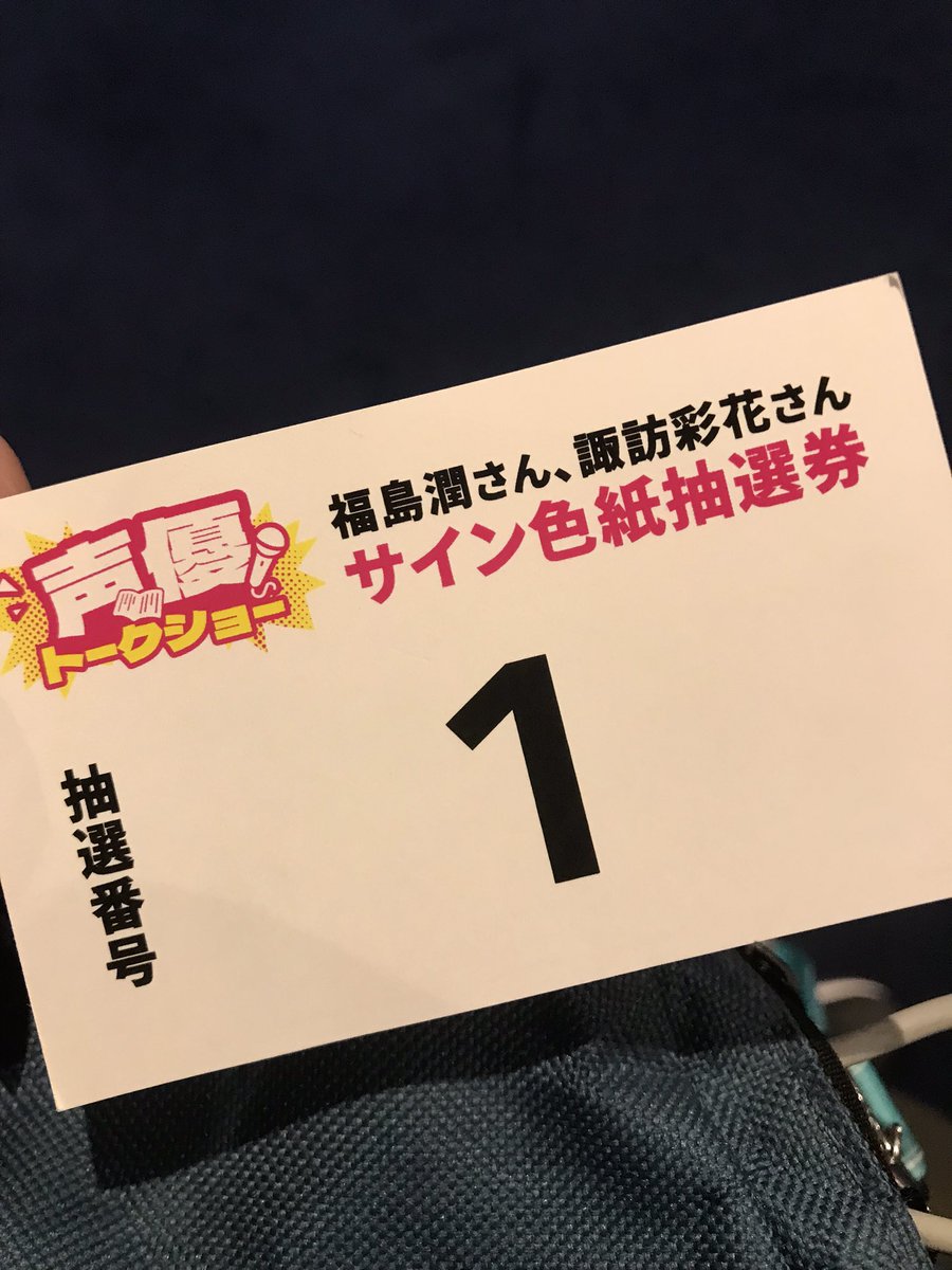 サイン色紙は当然のように当たりませんが、 1番でした