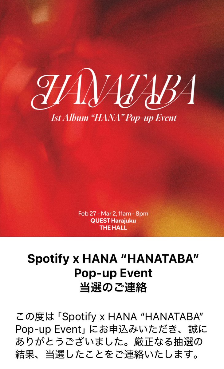 久しぶりに当選の文字見れた😭 ありがとうございます😭😭 #HANA #HANATABA