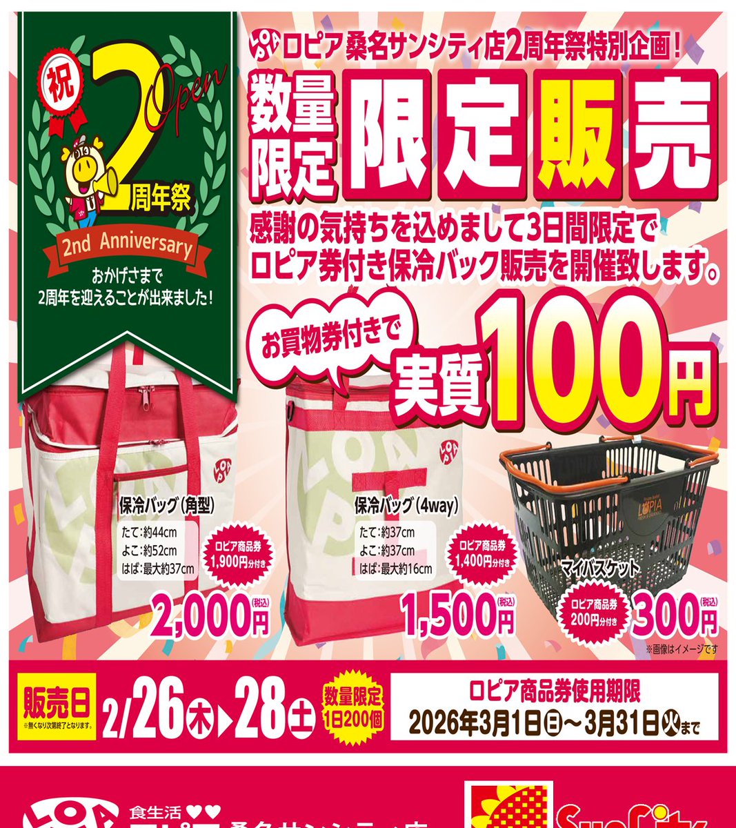 ロピア桑名サンシティ店 2月26日～28日 数量限定1日200個 ロピア券付き