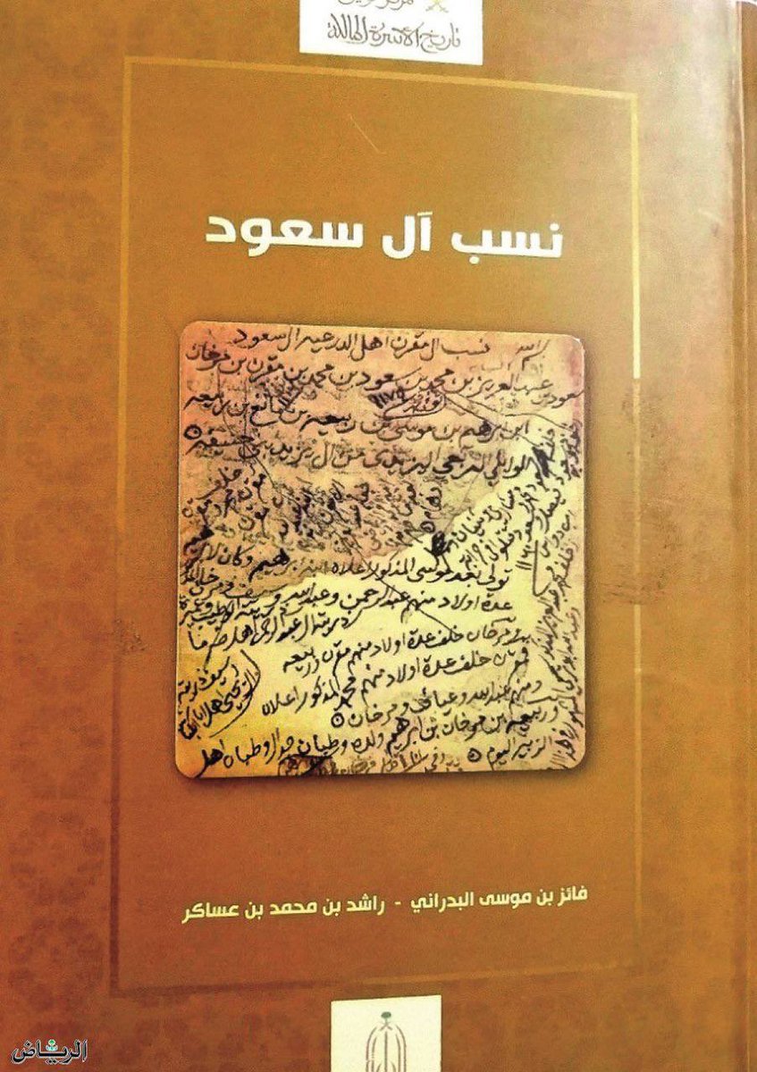 #دار_الثلوثية 
#يوم_التأسيس
متوفر 
كتاب : كتاب نسب #آل_سعود : تأليف :فائز بن موسى البدراني، وراشد بن محمد بن عساكر 
قال الدكتور راشد عن هذا الكتاب : عمل توثيقي وتتبع تاريخي لنسب الأسرة السعودية وانتمائهم إلى قبيلة بني حنيفة من بكر بن وائل من ربيعه العدنانية وتم الاستعانة بالمصادر