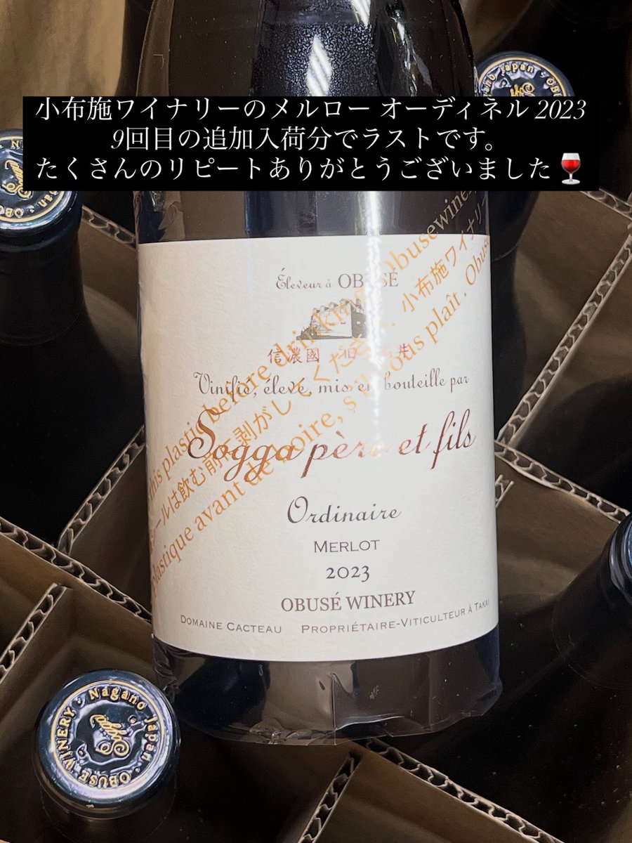 小布施ワイナリーのメルロー オーディネル 2023🍷 9回目の追加入荷分で