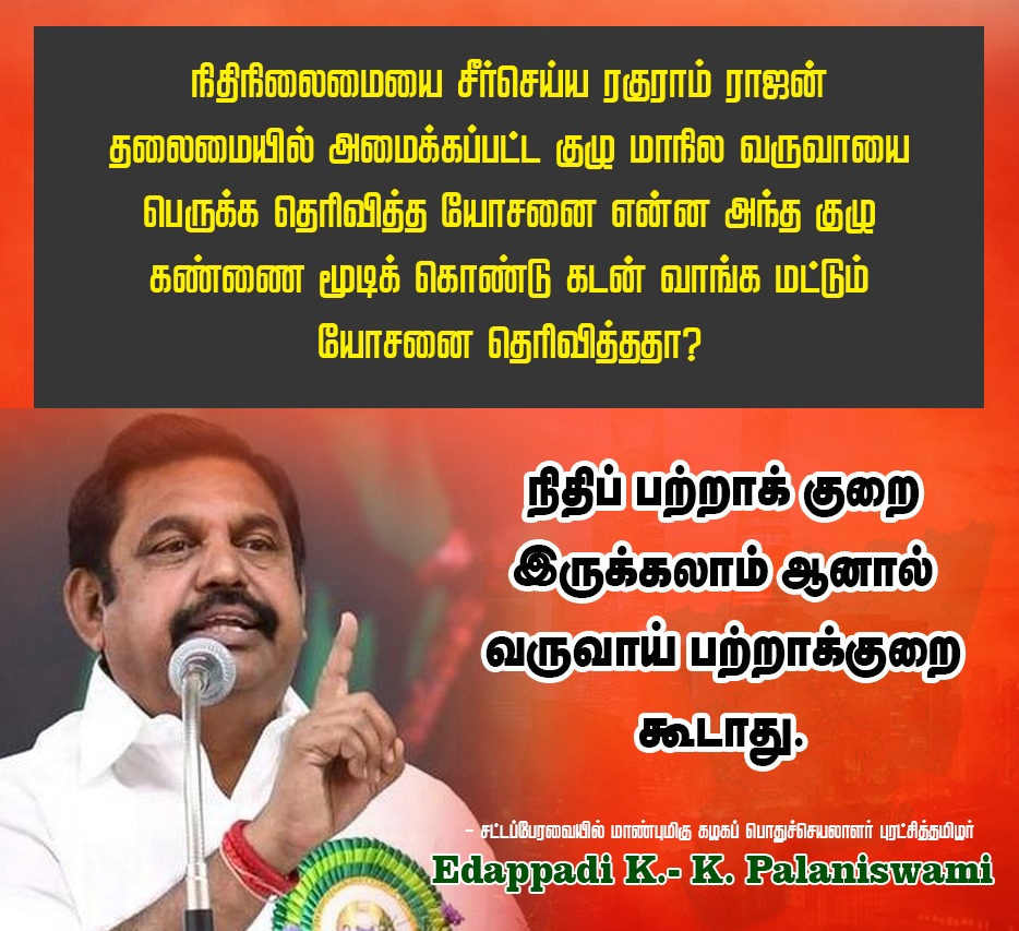 EPS_FC1's tweet photo. ரகுராம் ராஜன் குழு
வருவாய் உயர்த்த என்ன சொன்னது?
கடன் வாங்க மட்டும்தானா யோசனை?
நிதிப் பற்றாக்குறை இருக்கலாம்,
ஆனால் வருவாய் பற்றாக்குறை கூடாது!
– எடப்பாடி கே. பழனிசாமி
#EPSVoice #RevenueDeficit #RaghuramRajanCommittee https://t.co/7blDZZFGfE