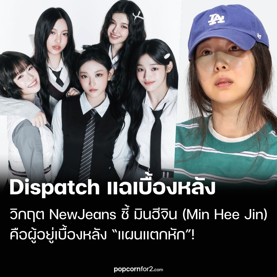 Dispatch แฉเบื้องหลังวิกฤต NewJeans ชี้ มินฮีจิน (Min Hee Jin) คือผู้อยู่เบื้องหลัง “แผนแตกหัก”
popcornfor2.com/content/dispat…
.
สื่อเกาหลีใต้ Dispatch เผยรายงานพิเศษอ้างหลักฐานและคำให้การจากผู้เกี่ยวข้องหลายฝ่าย ระบุว่า วิกฤตความขัดแย้งระหว่าง NewJeans และต้นสังกัด ADOR