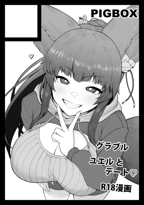 コミケ申し込み完了!
ユエルとデートしてエッチする漫画の予定!!
導入もしっかりしたい気持ちはある!!!
頑張ります!!😎 