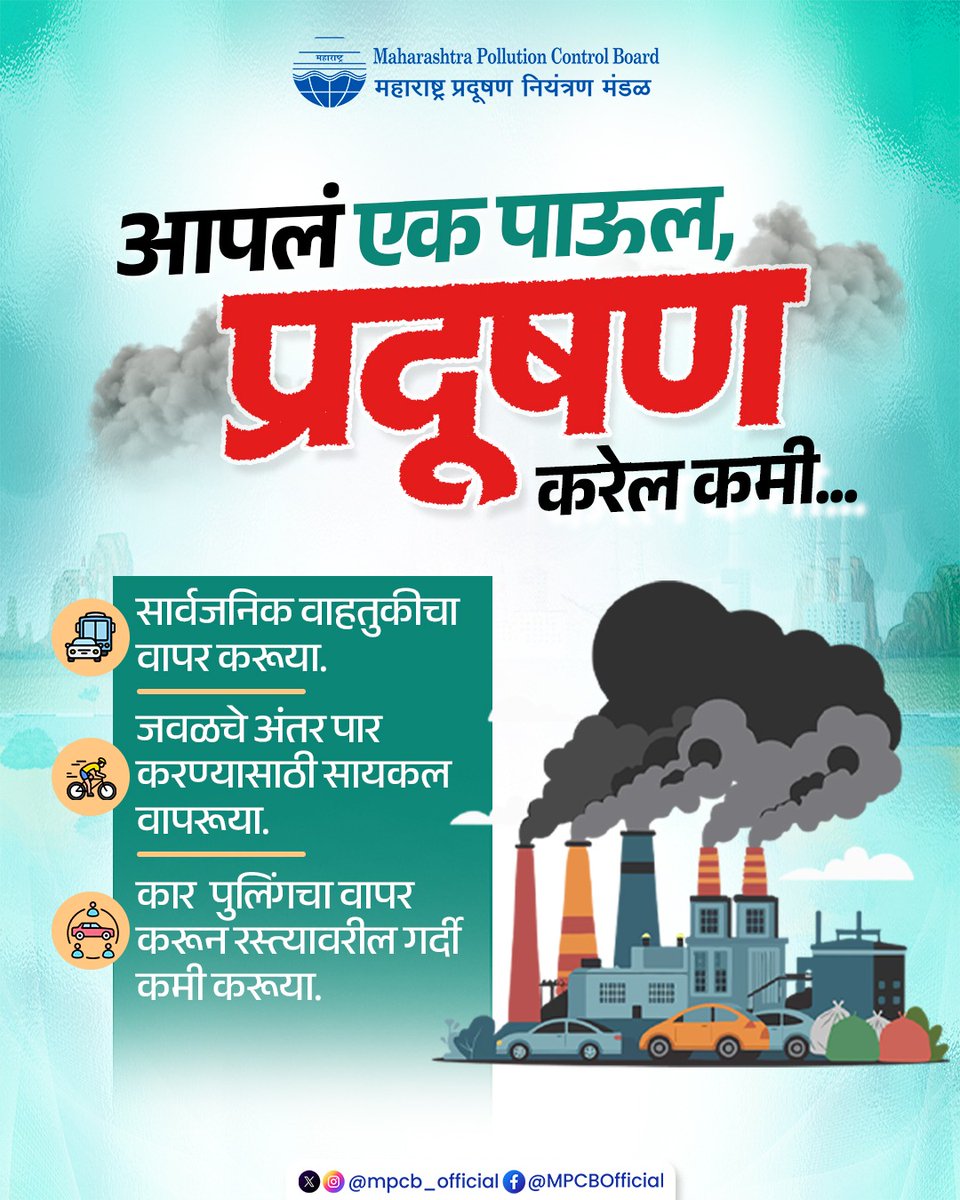 mpcb_official's tweet photo. प्रदूषणमुक्त सुरुवात स्वतःपासून करूया:  प्रदूषण रोखण्यासाठी उपाय अगदी सोपा आहे. जेव्हा शक्य होईल तेव्हा सार्वजनिक वाहतुकीचा वापर करूया, कार  पुलिंगचा वापर करून रस्त्यावरील गर्दी कमी करूया. कारण आपलं एक पाऊल घवडेल मोठा बदल. #MPCB #AirPollutionAwareness https://t.co/Kil8YEI3Kt