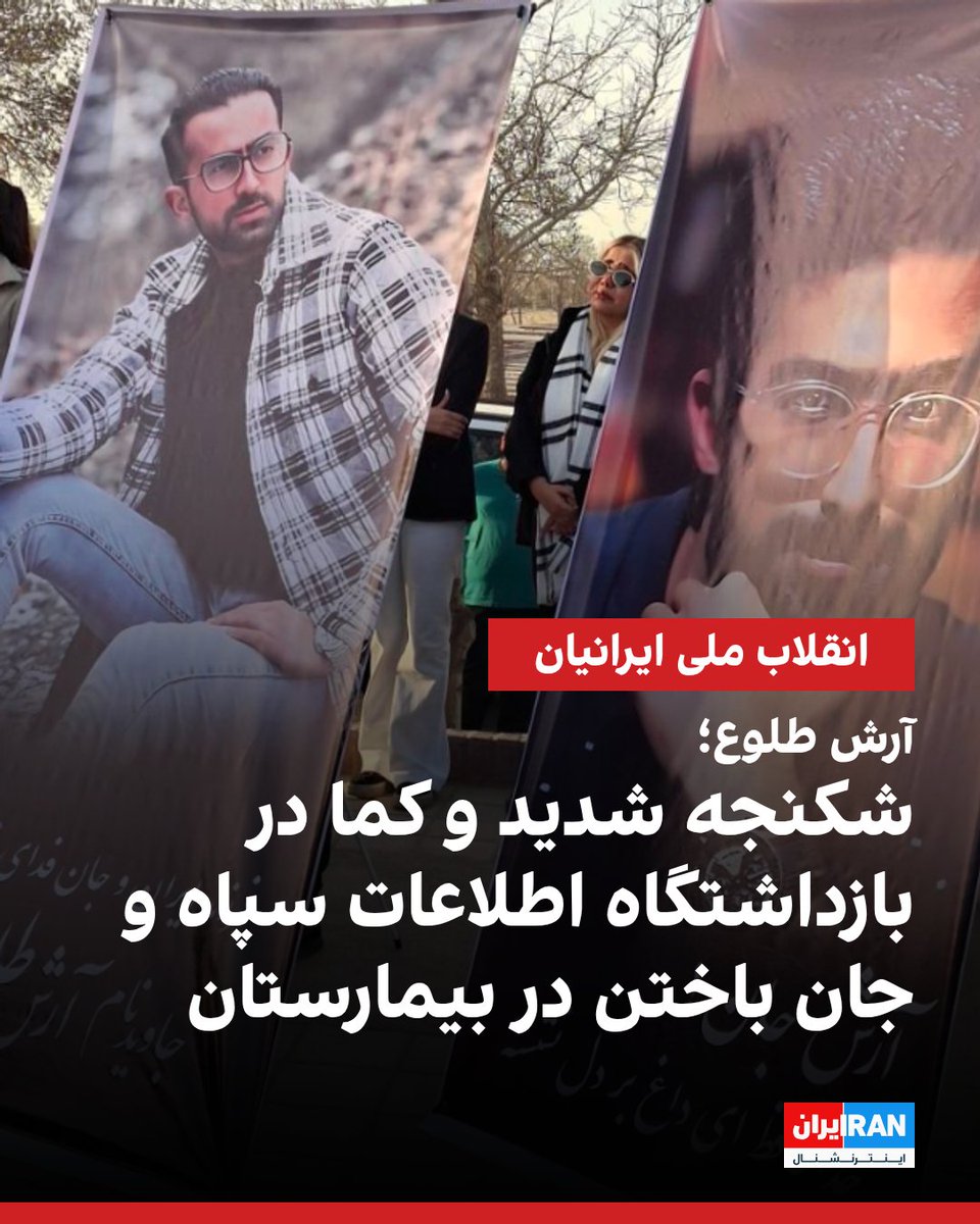 اطلاعات رسیده به ایران‌اینترنشنال نشان می‌دهد آرش طلوع شیخ‌زاده، معترضی که پس از اعتراضات دی‌ماه مشهد بازداشت شده و پس از شکنجه شدید و شکستن دست‌‌ها و پاها و سرش به کما رفته و در بیمارستان ولایت این شهر بستری شده بود، علی‌رغم نشانه‌های بهبود نسبی با قطع روند درمان جان‌ باخته است.