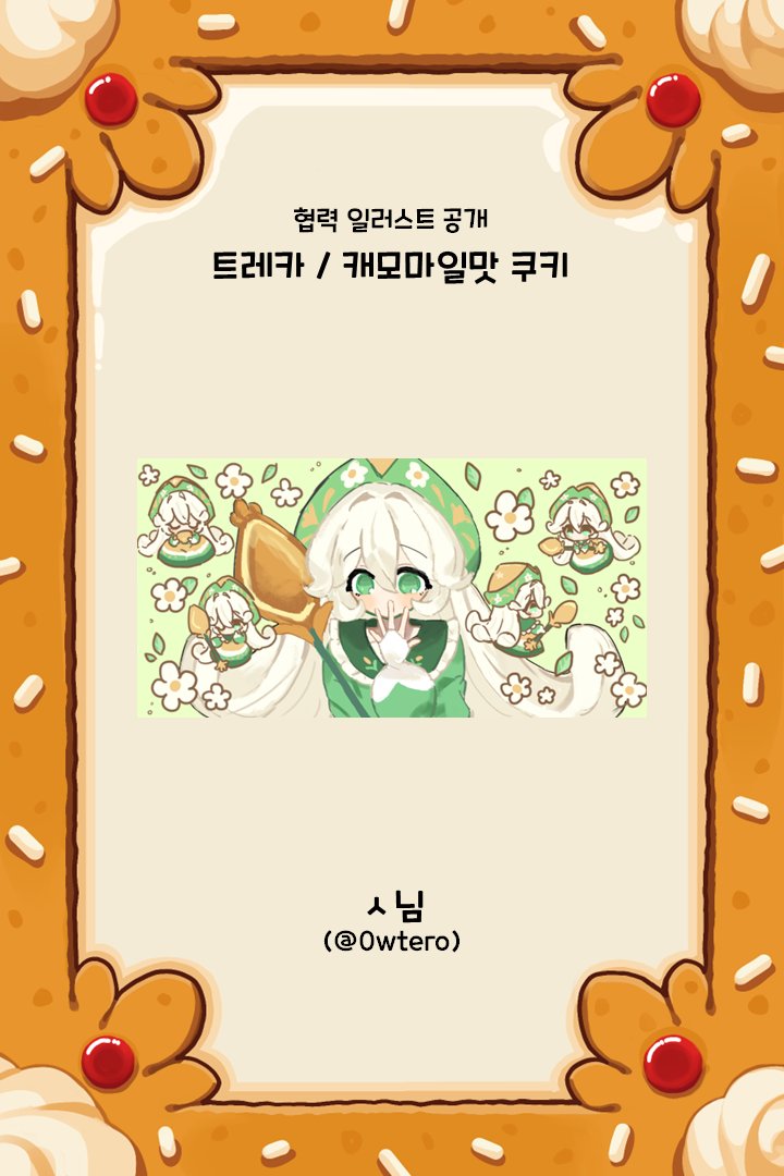 🍪 <달려라, 쿠키 연합군!> 협력 일러스트 공개              

트레카 / 캐모마일맛 쿠키          

illust by. ㅅ님 (<a href="/0wtero/">샤맛 쑤키</a>)    
         
귀한 시간 내어 협력해 주셔서 진심으로 감사드립니다.