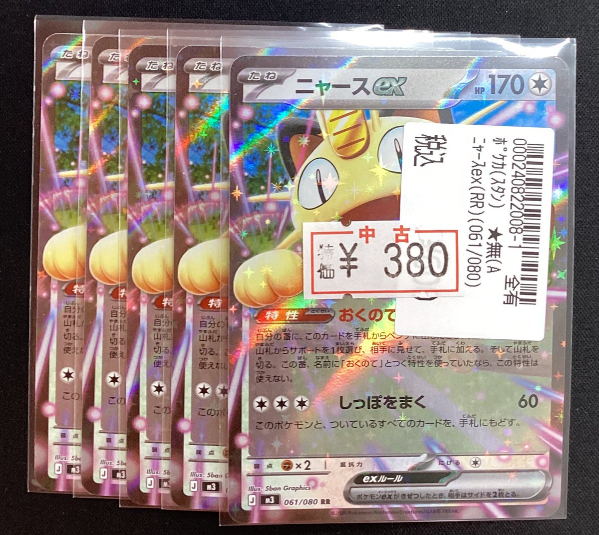 ポケモンカード #ポケカ 特価追加致しました✨✨ 🔹ニャースex ¥380 お