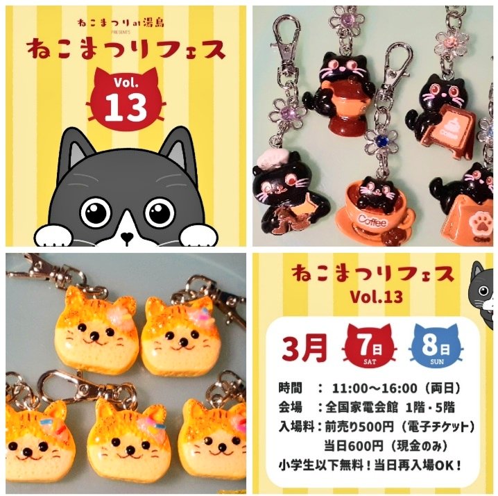 ねこまつりat湯島始まってます😽 LadyBoxの猫イベント出店は 3/7(土曜