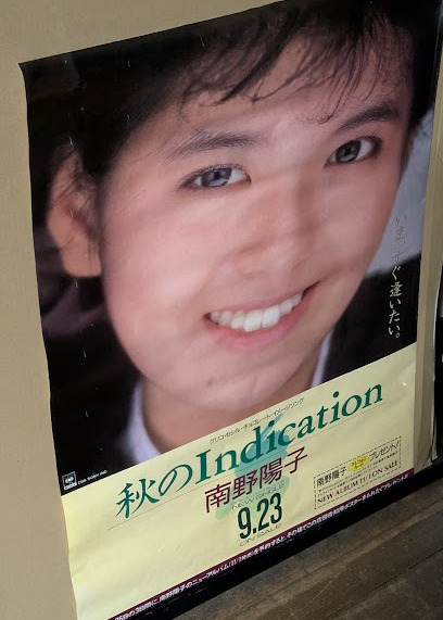 1980年代の 南野陽子さんのポスター入荷です。 シングル盤の告知や