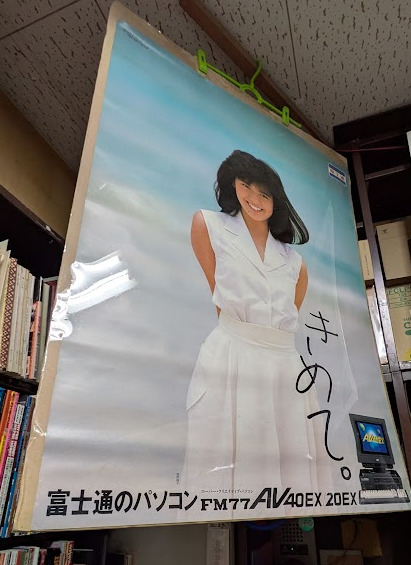 1980年代の 南野陽子さんのポスター入荷です。 シングル盤の告知や