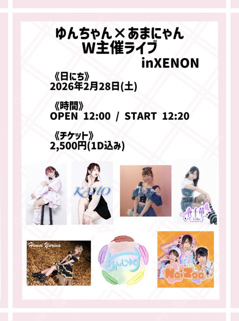 2月28日(土) ゆんちゃん×あまにゃんW主催ライブ なんかゆんちゃんの枠