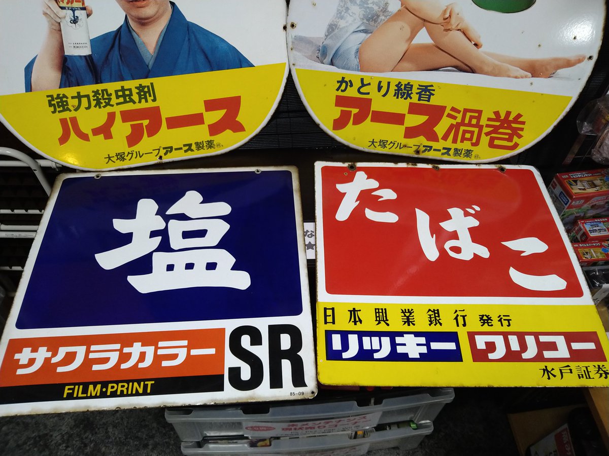 ホーロー看板買取りました ハイアース 水原弘さん アース渦巻 由美