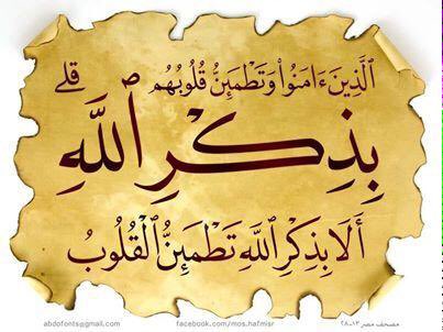 *﴿ أَلَا بِذِكْرِ اللَّهِ تَطْمَئِنُّ الْقُلُوبُ ﴾*
مهما أثقلتْك الأيام،
ارجع إلى الله…
ففي ذكره سكينة،
وفي القرب منه جبر،
وفي حسن الظنّ به نجاة 
اللهم طمأنينةً لا تزول، وقلبًا لا ينسى ذكرك