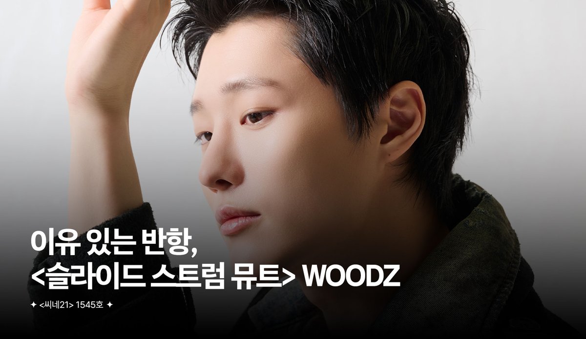 우즈가 직접 쓴 원안에서 출발해 
박세영 감독의 시선으로 완성된 <슬라이드 스트럼 뮤트> 🎸

무대 위 아티스트 우즈도, 조승연도 아닌 제3의 인물 '우진'으로서 그가 전하고 싶었던 진심은 무엇일까.

🔗cine21.com/news/view/?mag…