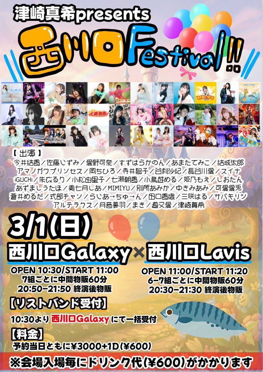 🗓️3/1(日) 津崎真希presents「西川口Festival!!」 ※リストバンド受付