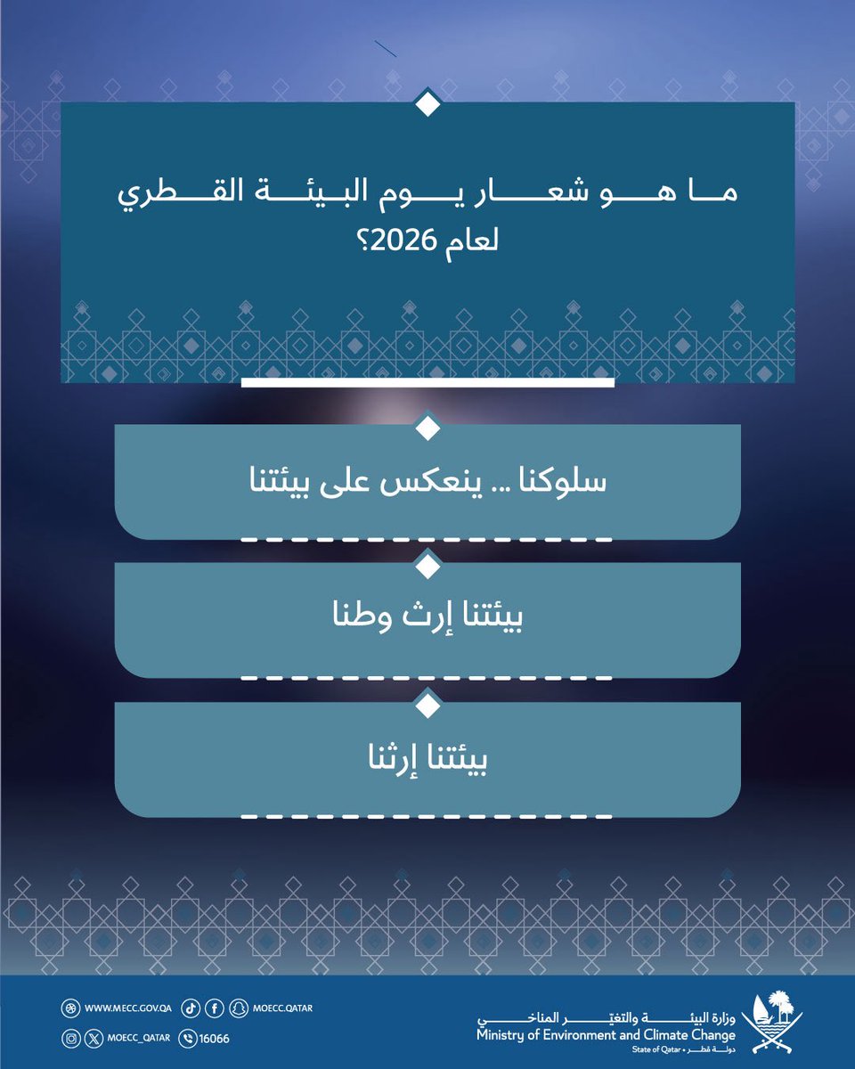ما هو شعار يوم البيئة القطري لعام 2026؟

3000 ريال يوميًا موزعة على 3 فائزين...

شارك معنا ولا تنس تطبيق شروط المشاركة في المسابقة كما هو موضح في منشور سابق على حسابات الوزارة

فالكم التوفيق ✨👏🏻

#رمضان_في_قطر
#مسابقة_رمضان_البيئية
#وزارة_البيئة_والتغير_المناخي