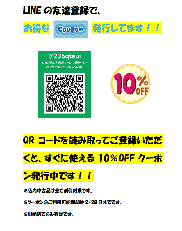 🏭#ホビーランドぽち川崎店🏭 川崎店では、LINEの友達登録で「全品10