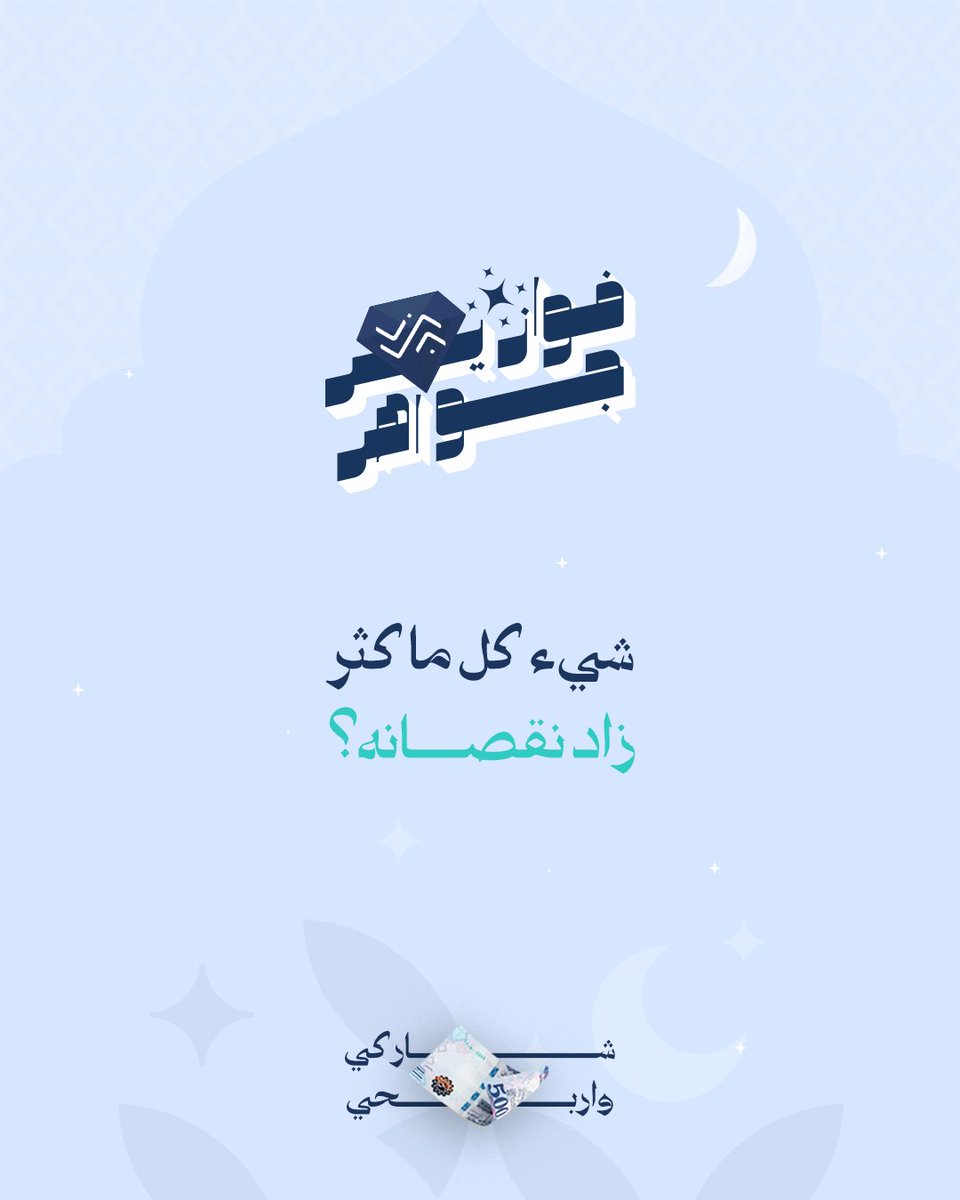 وش تتوقع الإجابة؟ 🫣

شاركنا إجابتك في التعليقات
⁩وادخلي السحب على جائزة مالية بقيمة 500 ريال💰

شروط المسابقة:
-متابعة الحساب 🤳🏻
-ريبوست ولايك للمنشور 🔁
- منشن 3 من أصحابك

📅 سيتم اختيار وإعلان عن اسم الفائز/ة بعد مرور 24 ساعة #فوازير_جواهر ✨