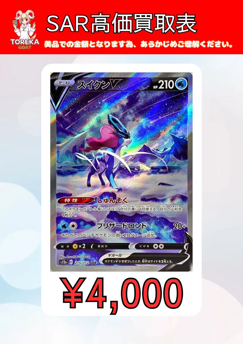 トレカGOAT高価買取〜 エンテイV ￥3,500- ライコウV ￥4,000