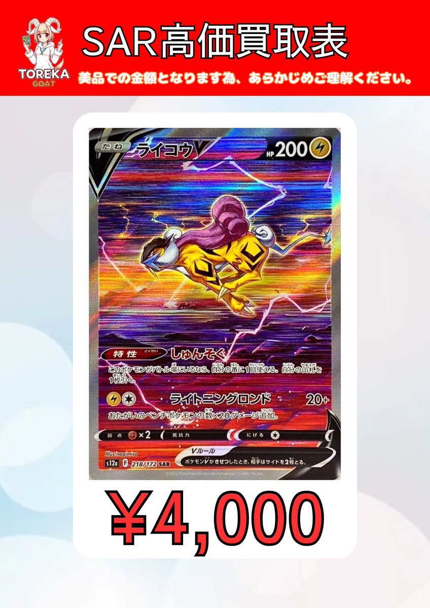 トレカGOAT高価買取〜 エンテイV ￥3,500- ライコウV ￥4,000