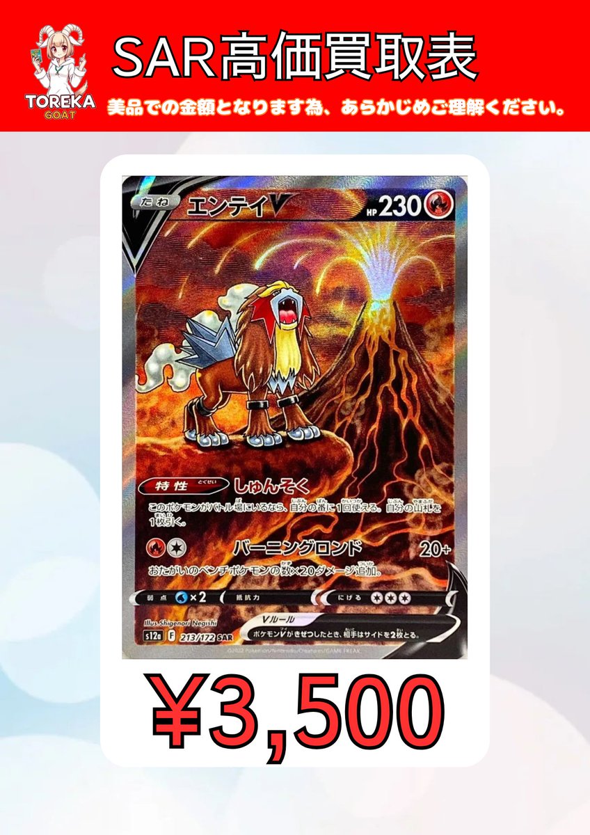 トレカGOAT高価買取〜 エンテイV ￥3,500- ライコウV ￥4,000