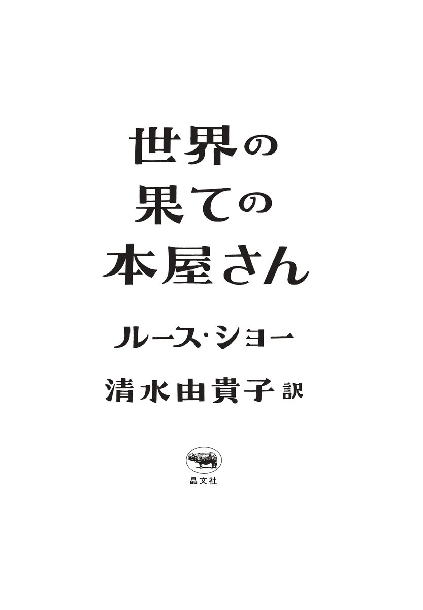 晶文社 (@shobunsha) / Posts / X