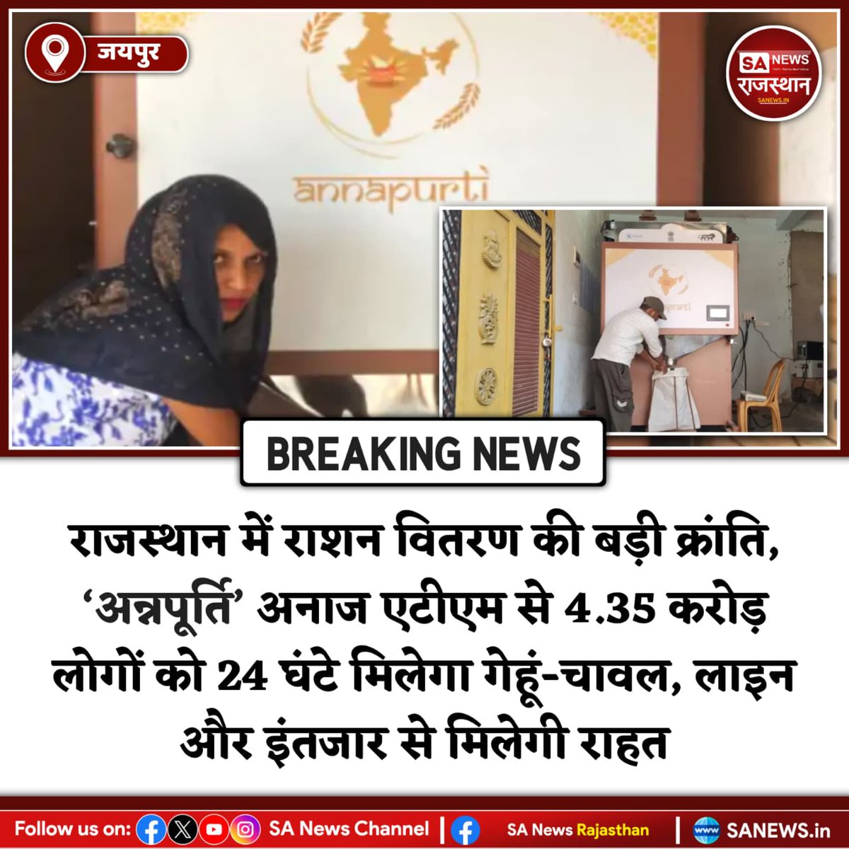 SANewsRajasthan's tweet image. News-जयपुर राजस्थान में राशन वितरण की बड़ी क्रांति, ‘अन्नपूर्ति’ अनाज एटीएम से 4.35 करोड़ लोगों को 24 घंटे मिलेगा गेहूं-चावल, लाइन और इंतजार से मिलेगी राहत
#FoodSecurity #DigitalIndia #OneNationOneRationCard #PublicDistribution
