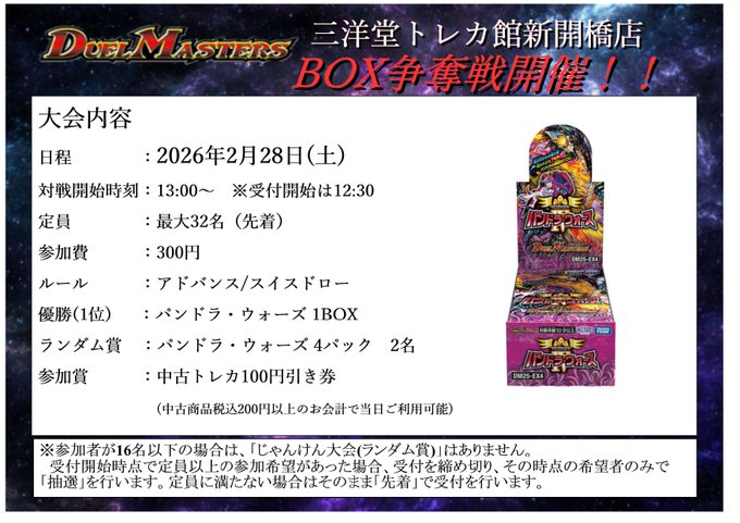 🔥#デュエマ 大会告知🔥】 🌟2026年2月28日(土) BOX争奪戦を開催します