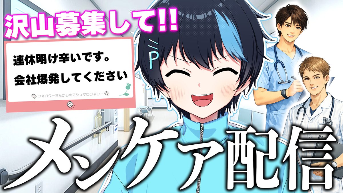 ⋱　👻2月24日（火）20時から👻　⋰            

/／ 　 　 　  
　連休明けメンケア配信🏥
\＼           

連休明け辛いよな！！
俺が全肯定してあげるし、全部解決するから、
気軽に相談して！！待ってる💗

🔽募集はこちら🔽
marshmallow-qa.com/zsjeyggn0pwsq8…

🔽待機場所🔽
twitcasting.tv/paruo49n