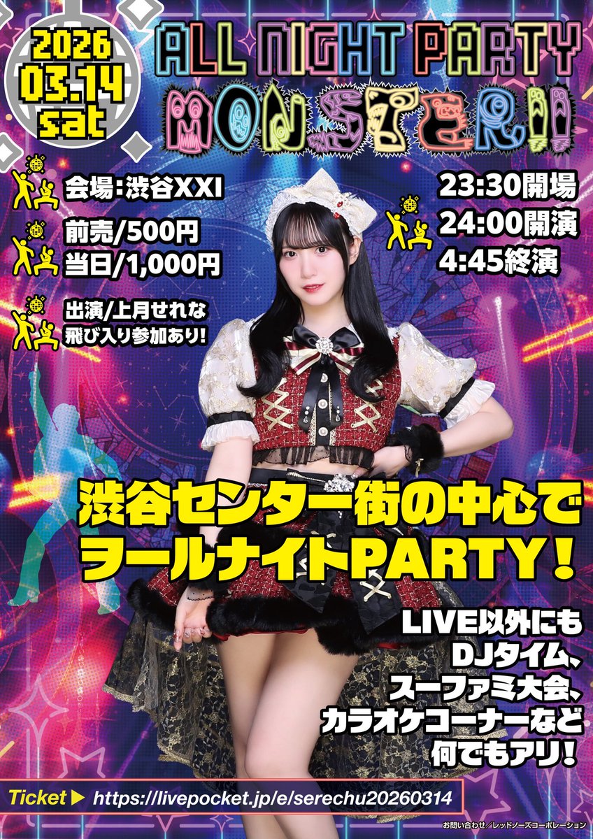 拡散希望】 渋谷センター街の中心でヲールナイト🪩 3/14(土)深夜〜3/15