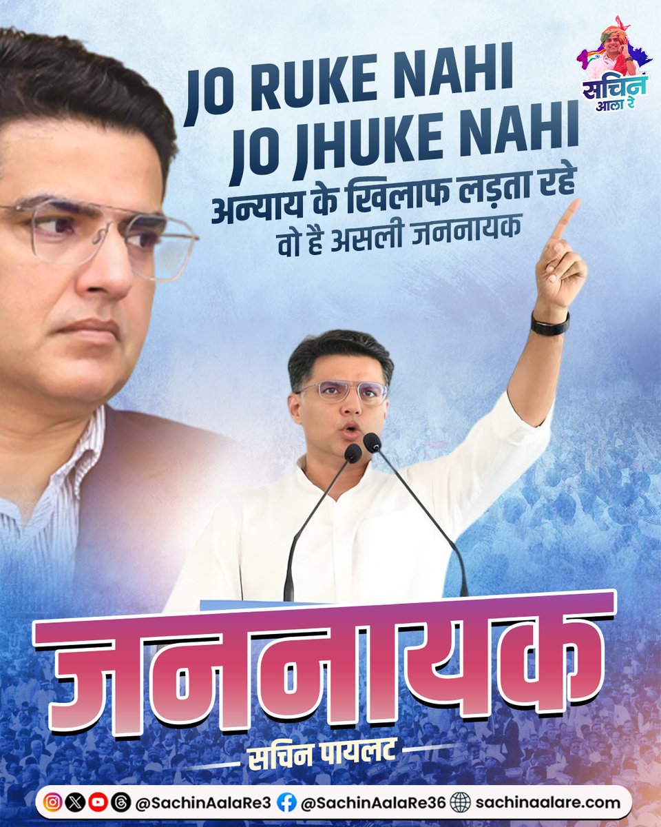 sachinaalare3's tweet photo. जो रुके नहीं जो झुके नहीं, अन्याय के खिलाफ लड़ता रहे वो असली जननायक  @sachinpilot 

#JanNayak #rajasthan #Congress #sachinpilot #MLAtonk https://t.co/nnFoYsKqZG